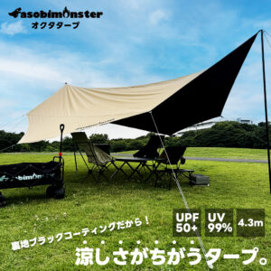 asobimonster オクタタープ 遮光・遮熱仕様