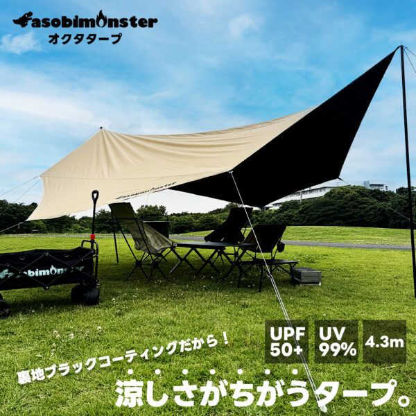 asobimonster オクタタープ 遮光・遮熱仕様