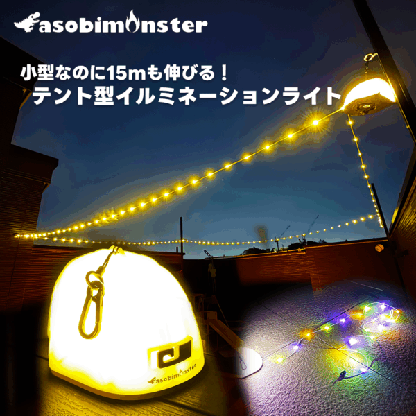 asobimonster ランタン テント型 イルミネーション